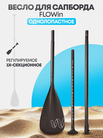 Весло для сапборда Flowin 02