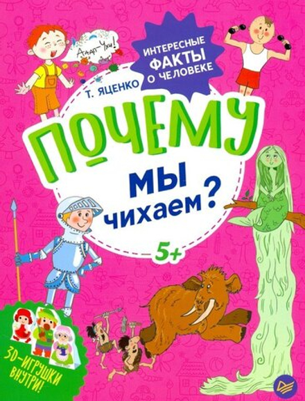 Книга почему мы чихаем?