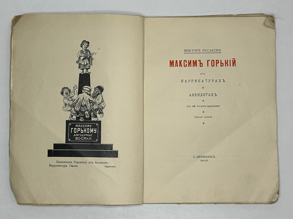 Русаков В., М. Горький в карикатурах и анекдотах. С 48 иллюстр. СПб., Т-во М.О. Вольф, 1903 г.