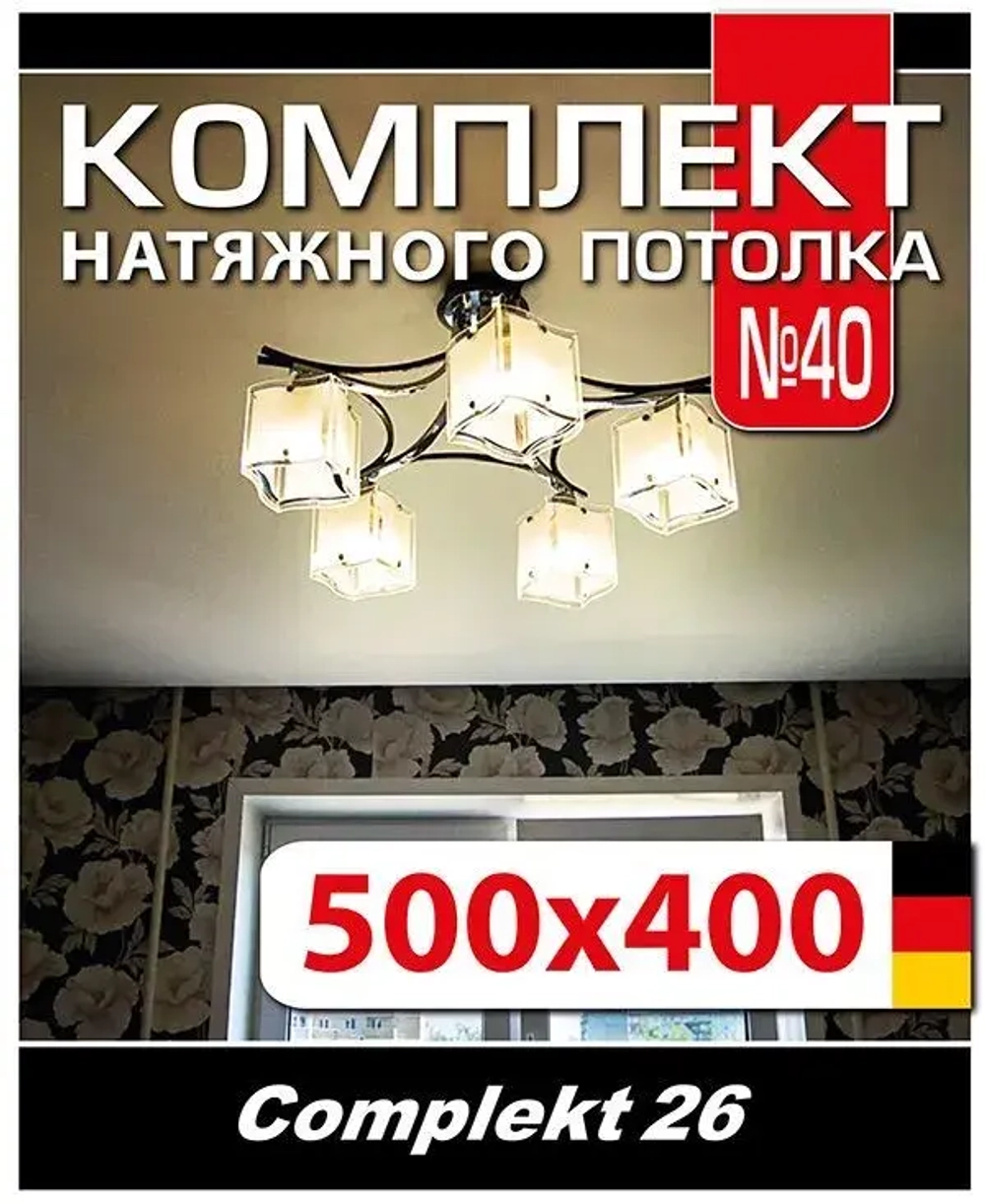 Натяжной потолок комплект 400*500, полотно MSD Classiс, Матовый потолок своими руками