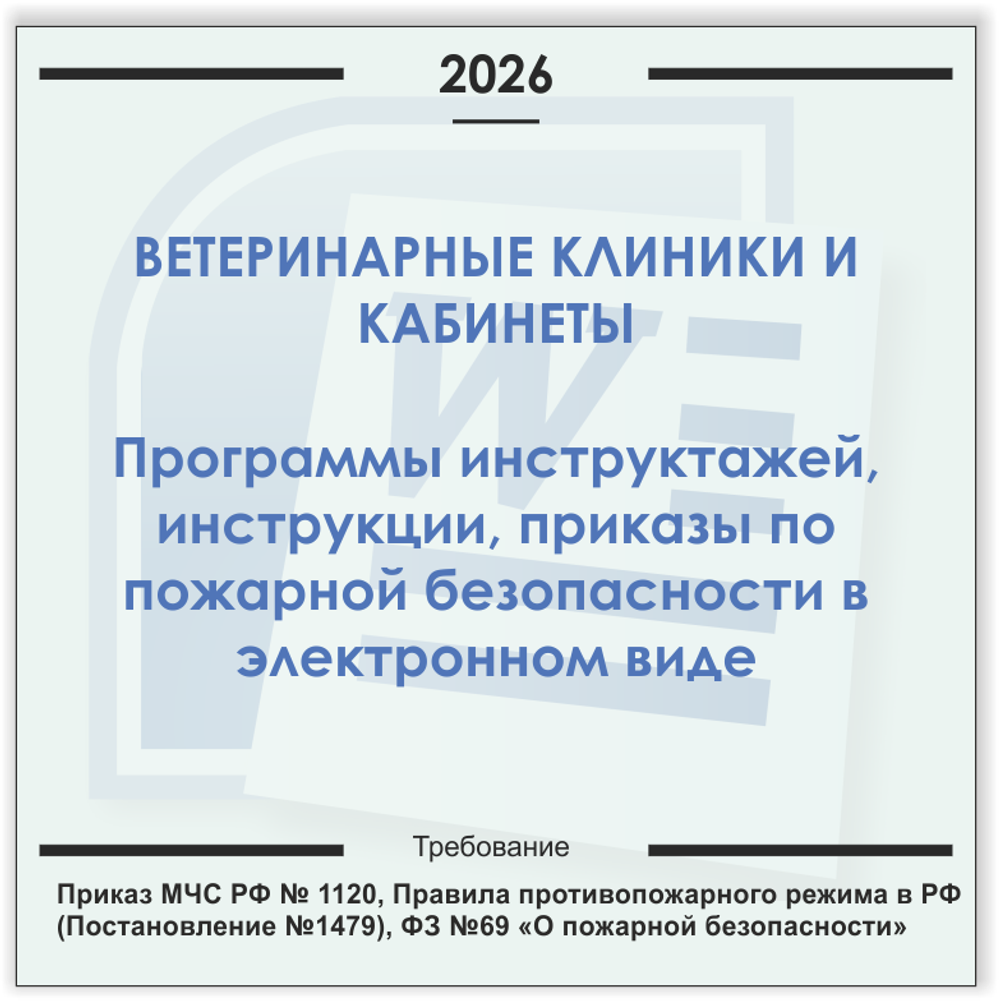 Ветеринарная клиника, кабинет. Электронный пакет документов по пожарной безопасности (2026 г.)