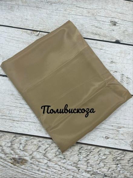 Ткань подкладочная (поливискоза)песок