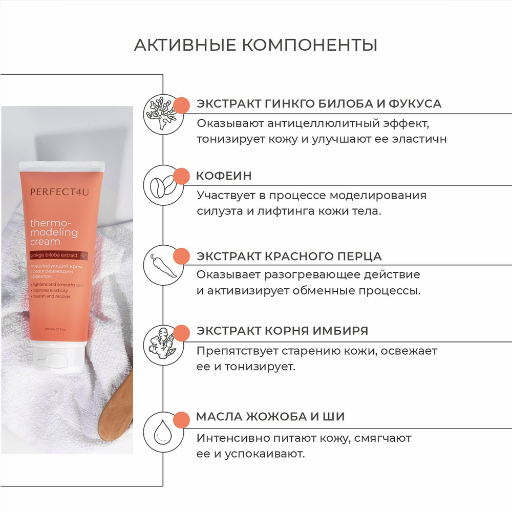 PERFECT4U Крем моделирующий с разогревающим эффектом, 210 мл