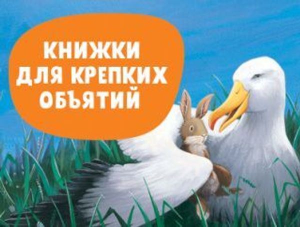 Книжки для крепких объятий