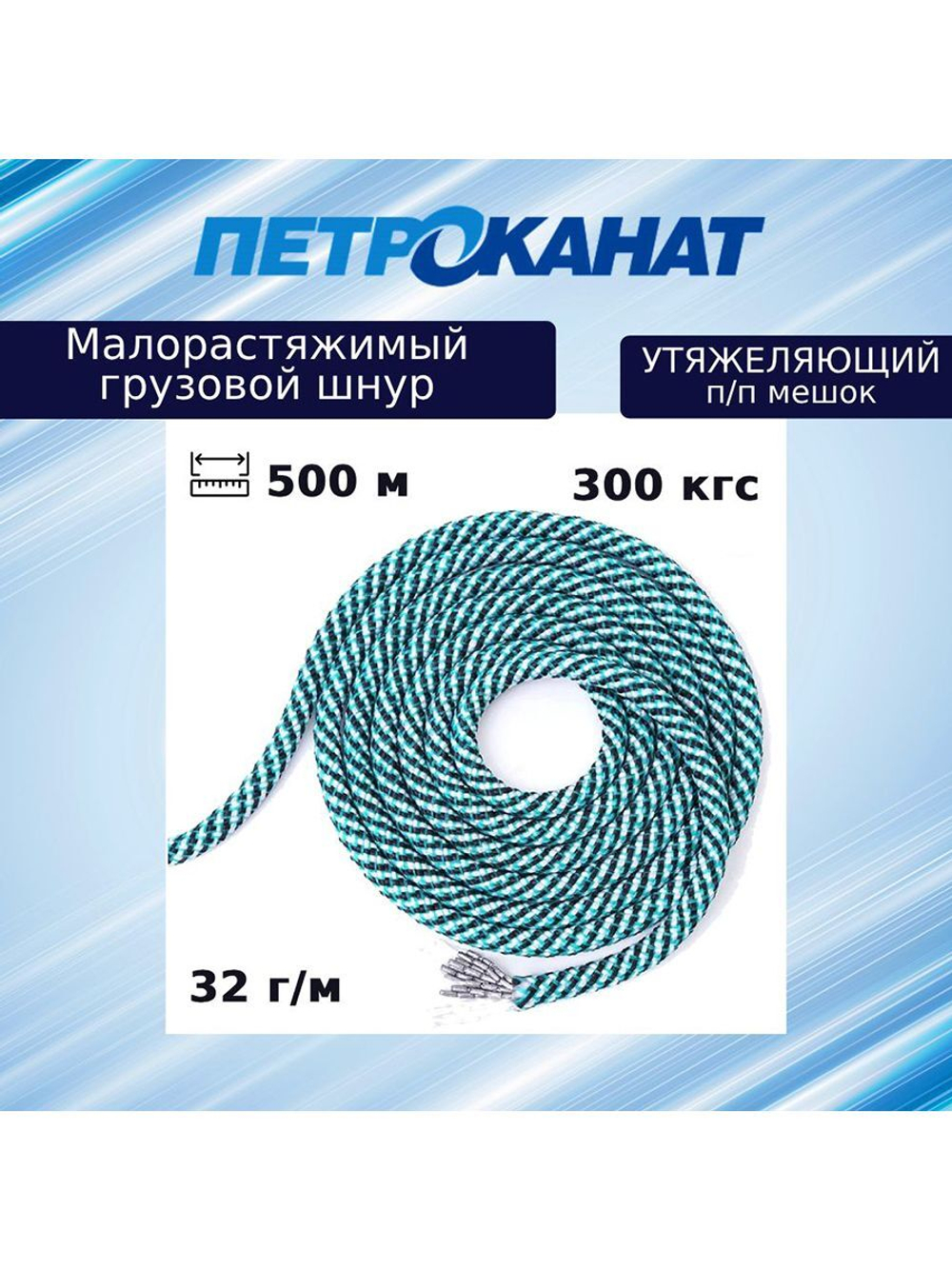 Шнур  утяжеляющий 32 г/м (500 м) п/п мешок
