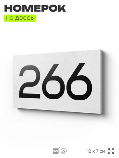 Номер на дверь 266, табличка на дверь для офиса, квартиры, кабинета, аудитории, склада, белая 120х70 мм, Айдентика Технолоджи