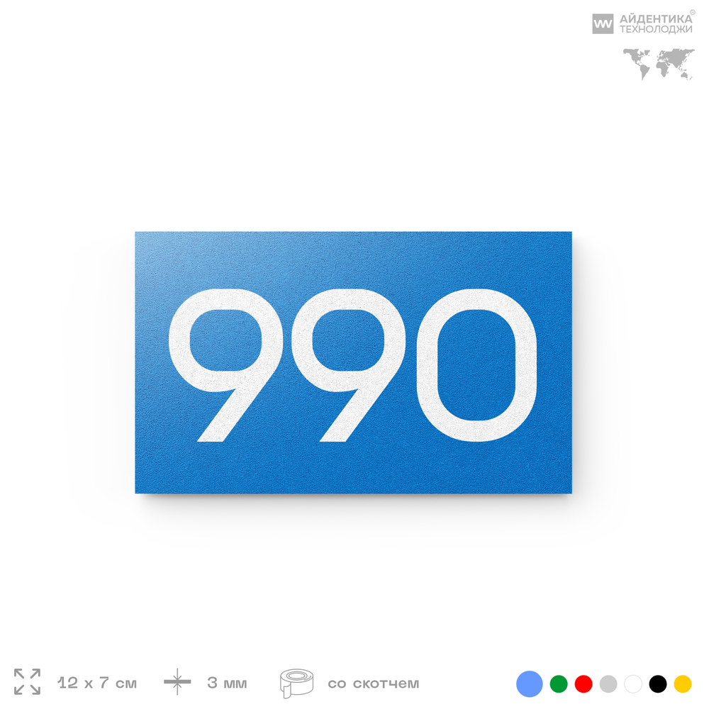 Номер на дверь 990, табличка на дверь для офиса, квартиры, кабинета, аудитории, склада, голубая 120х70 мм, Айдентика Технолоджи
