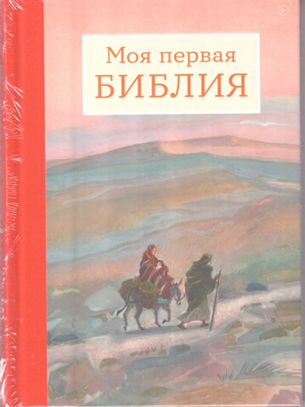 Моя первая Библия (Сретенский м.) (Винарова М.)