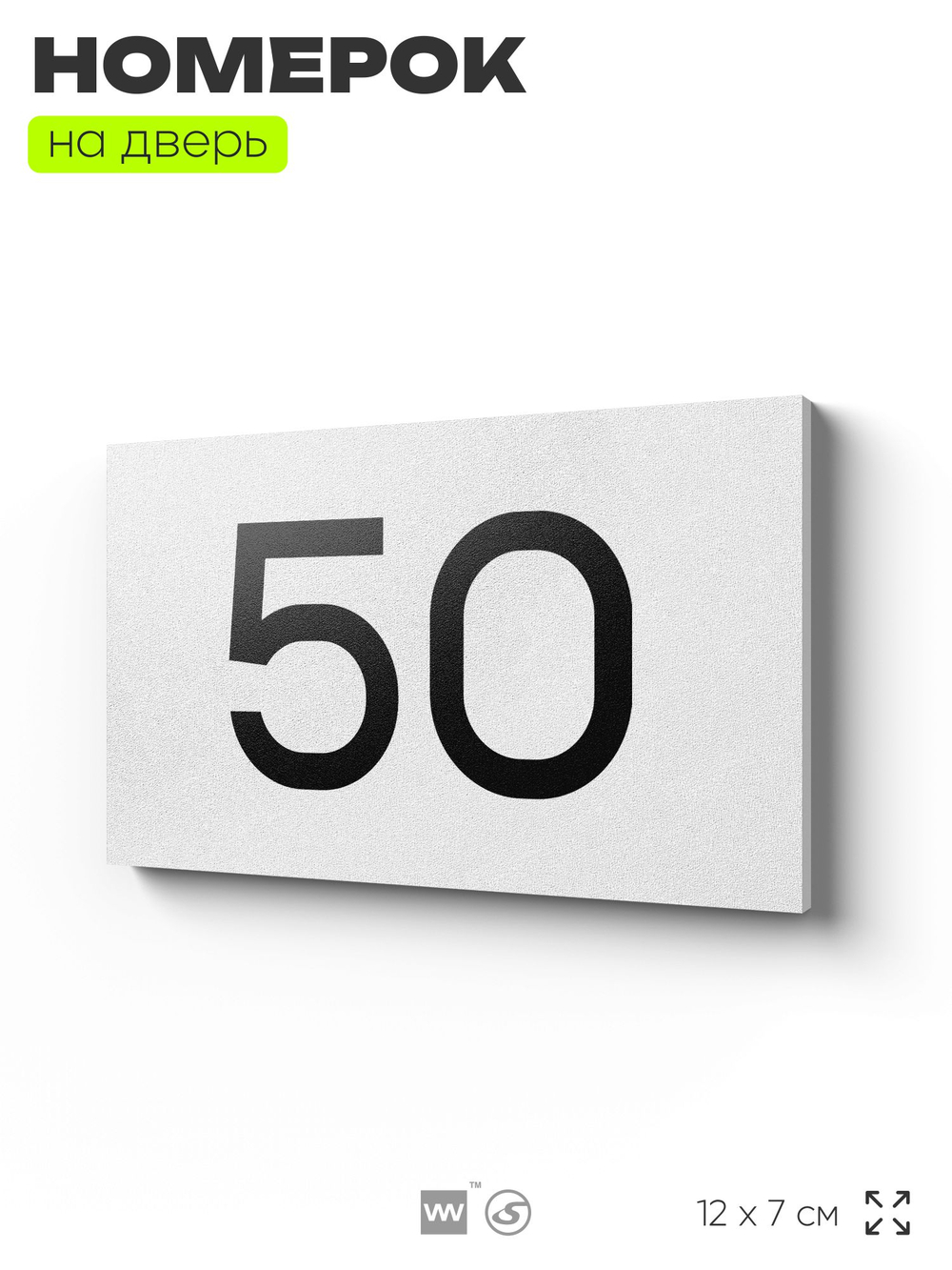Табличка с номером 50 на дверь квартиры, для офиса, кабинета, аудитории, склада, белая 120х70 мм, Айдентика Технолоджи