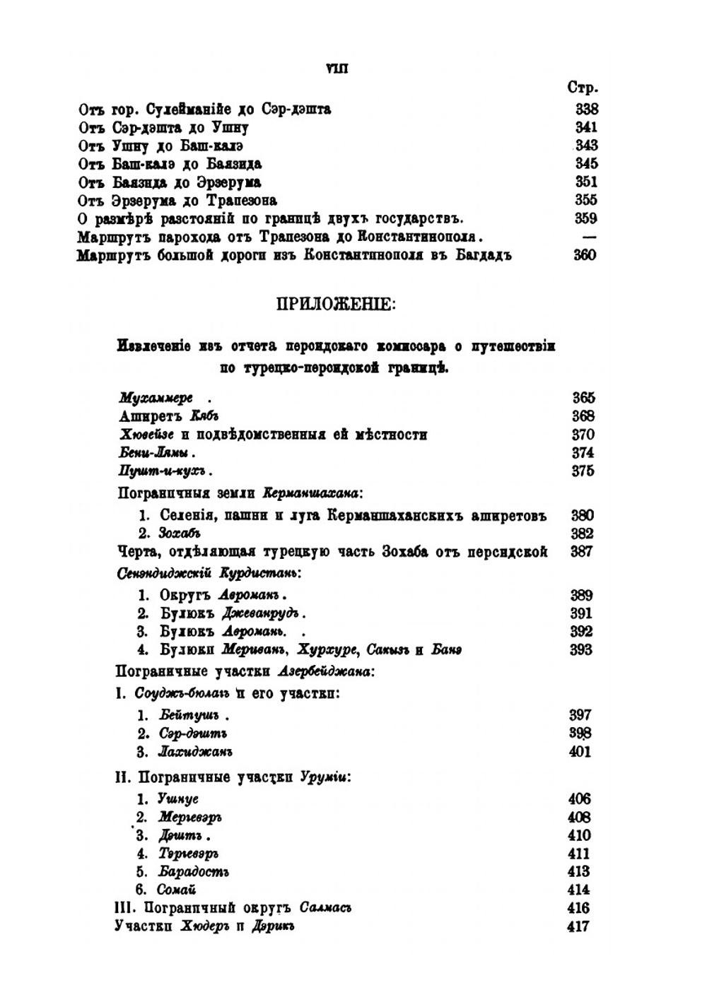 Описание путешествия по турецко-персидской границе | Хуршид-Эфенди