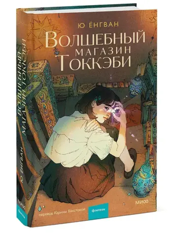 Волшебный магазин токкэби