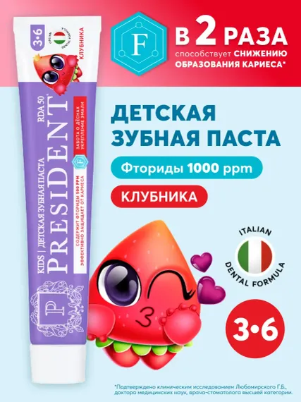 Зубная паста детская President 3-6 Клубника 70г