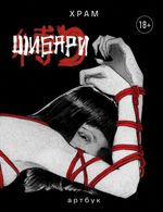 Артбук Х Р А М Шибари
