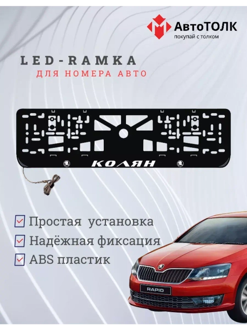 Рамка для номера с LED подсветкой надписи. Колян Skoda.