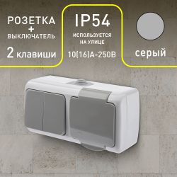 Блок розетка с выключателем Intro Atlantic 5-702-03 двойным 2P+E 10-16А-250В открытой установки гориз. IP54 серый | Intro