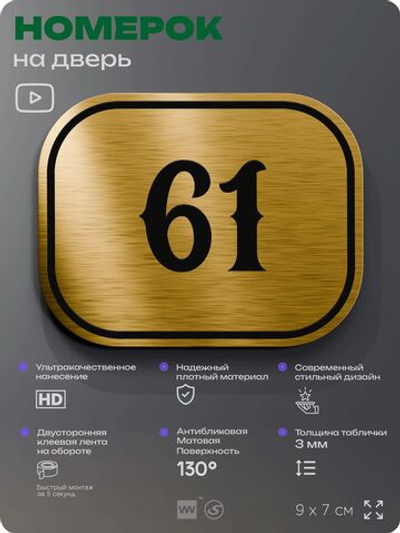 Номерок на дверь квартиры 61, для кабинета, офиса, шильдик 9 х 7 см, золотистый, Айдентика Технолоджи