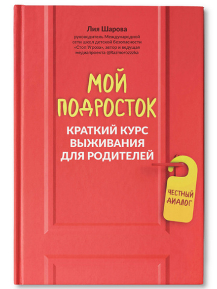 Мой подросток. Краткий курс выживания для родителей