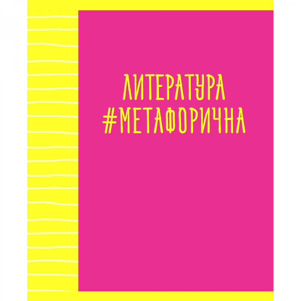 Тетрадь предметная "Neon party. Литература", А5, 48 л, линия, скрепка, мел. картон, выб. лак.