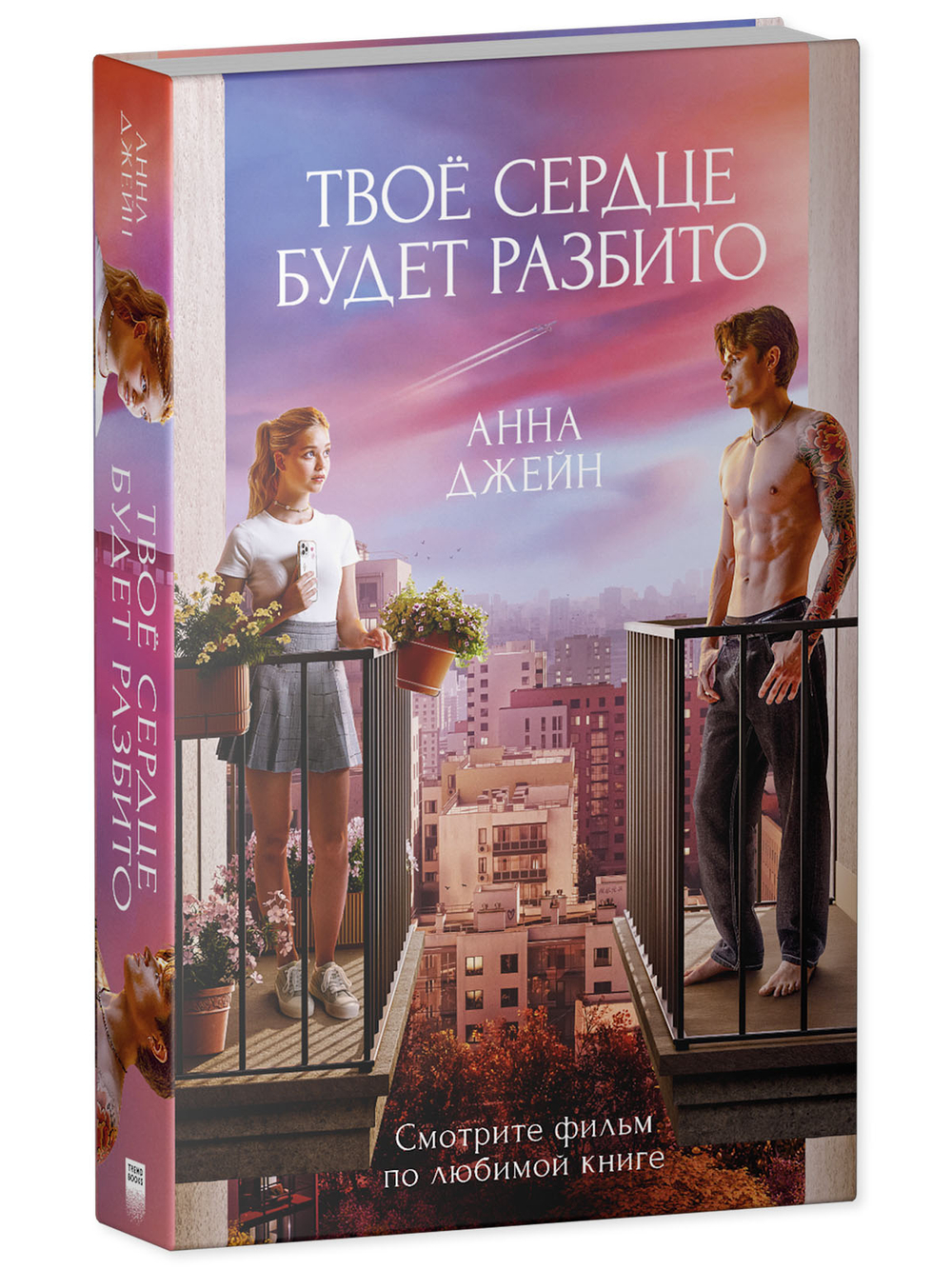 Твое сердце будет разбито