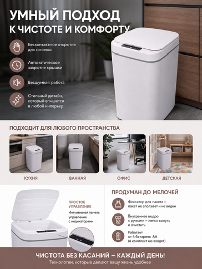 Контейнер для мусора»Smart «16л белый сенсорная крышка работает от батареек LR6 W8622B