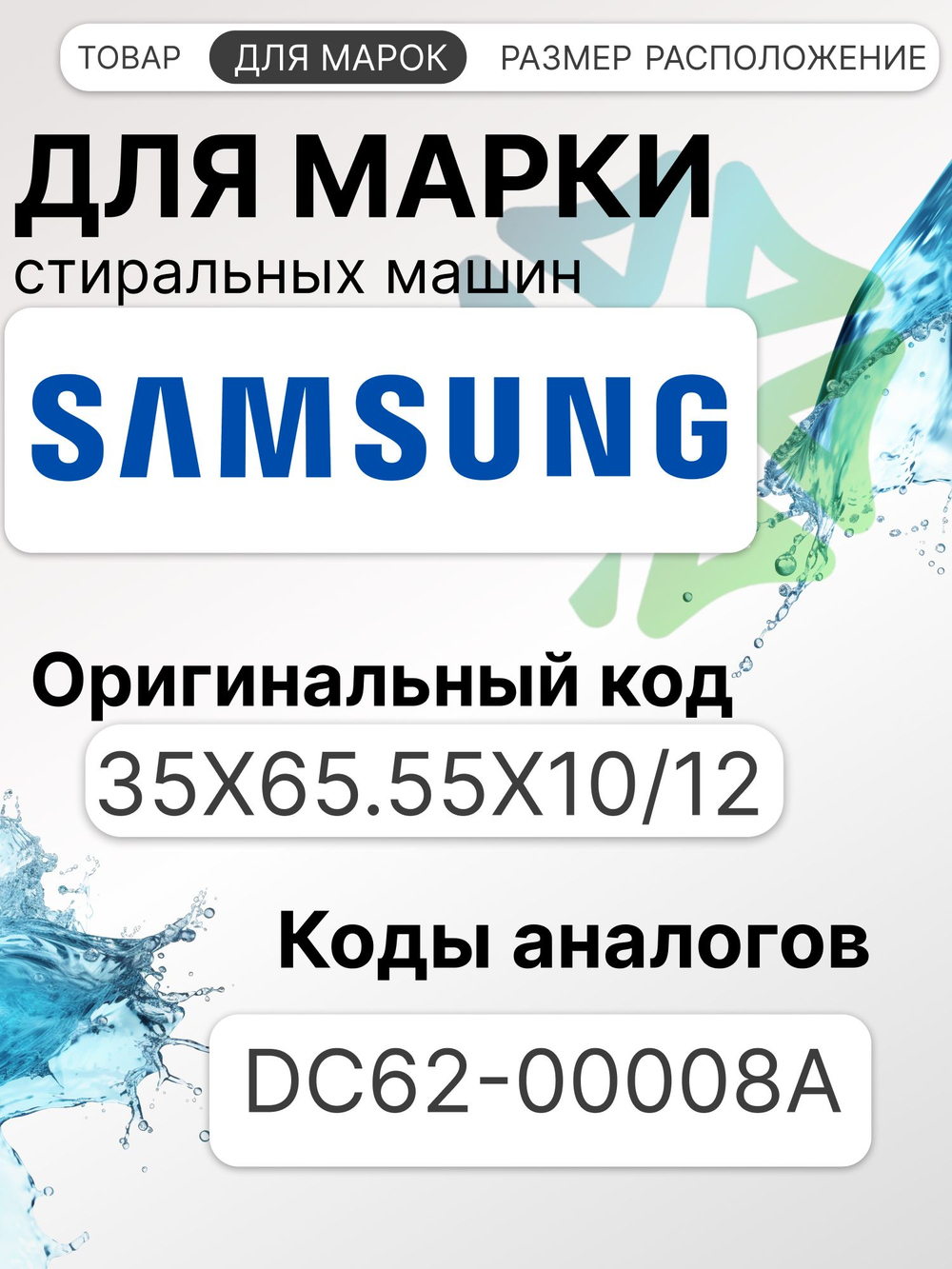Сальник 35x65.55x10/12 для стиральной машины Samsung