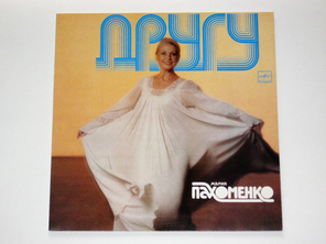Мария Пахоменко / Другу (LP)