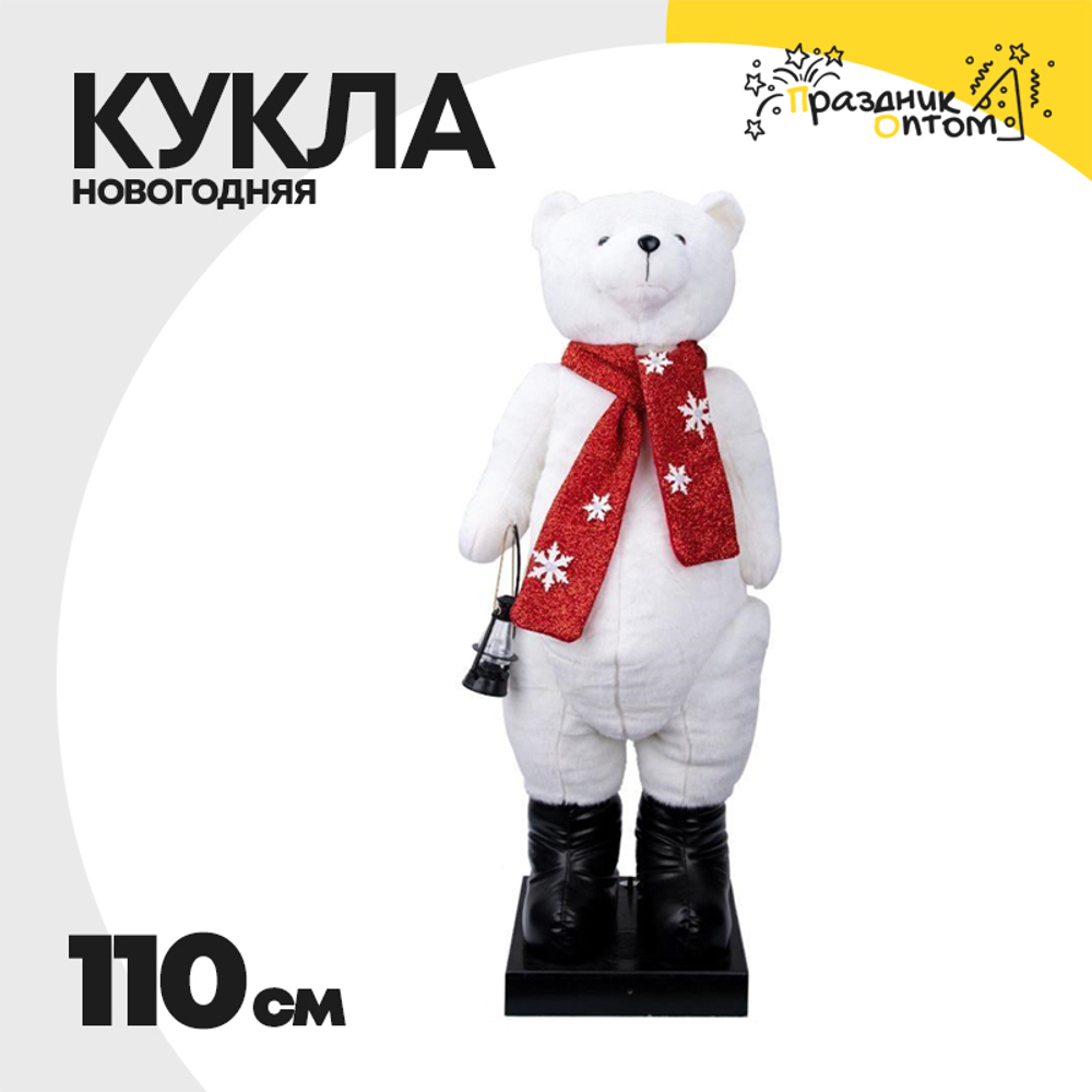 кукла 110см электрическая медведь новогодняя (белый)