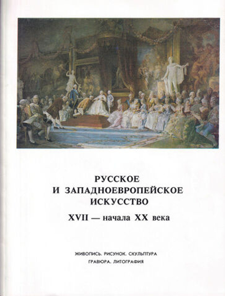 Русское и западноевропейское искусство XVII – начала ХХ века. Живопись, рисунок, скульптура, гравюра, литография