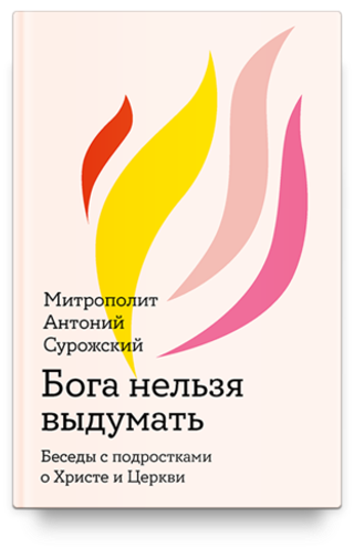 Бога нельзя выдумать