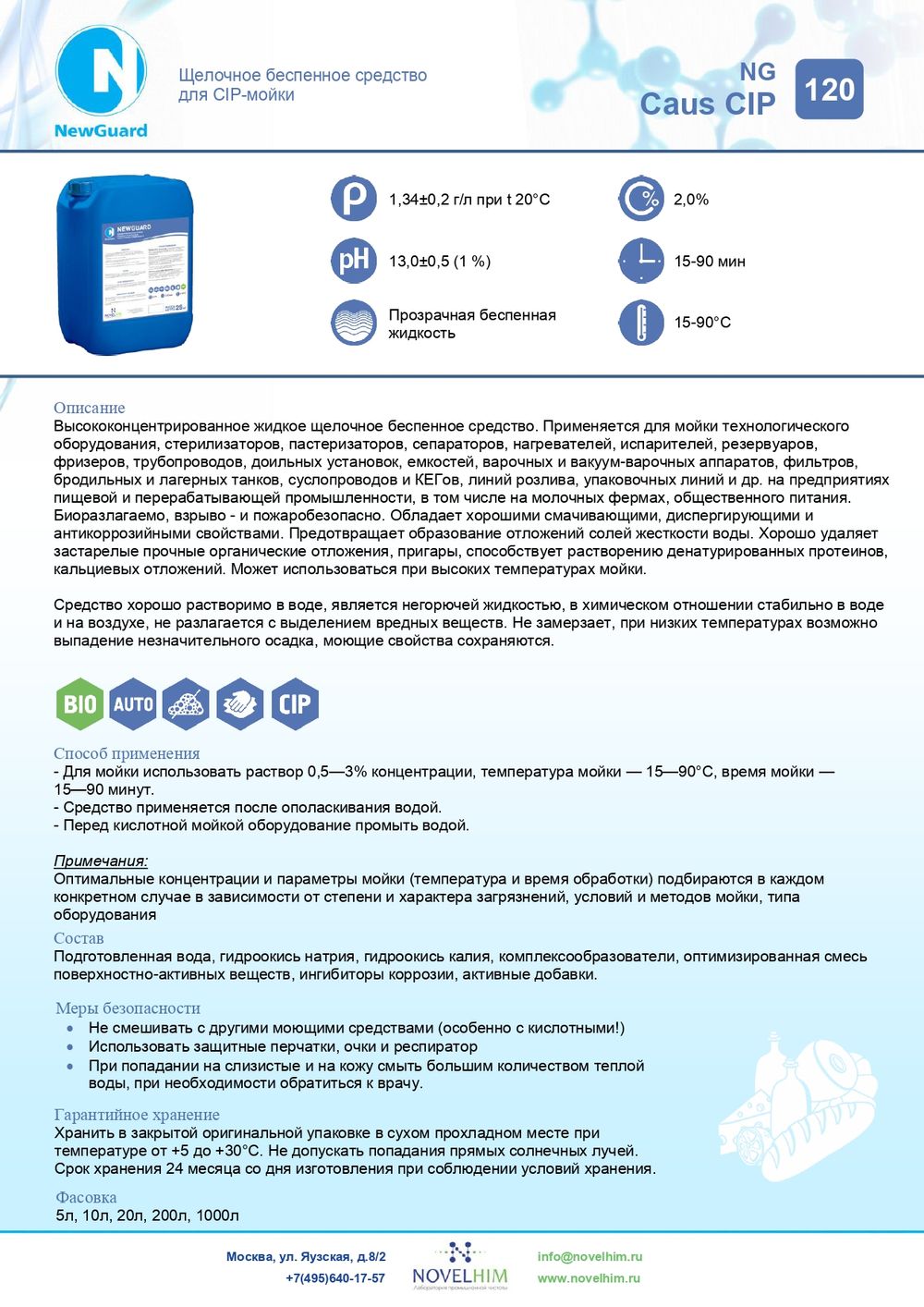 120 NG Caus CIP Щелочное беспенное средство для CIP-мойки . Канистра 20л.