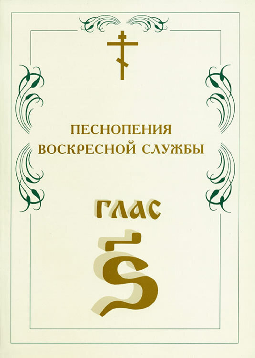 № 009 Глас 6. Песнопения воскресной службы