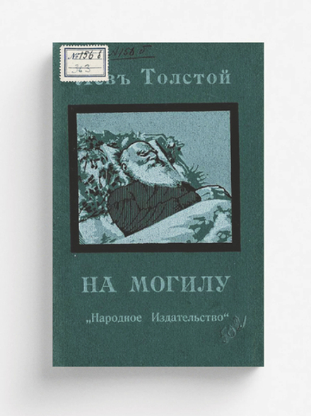 На могилу Л. Н. Толстого | Нет автора