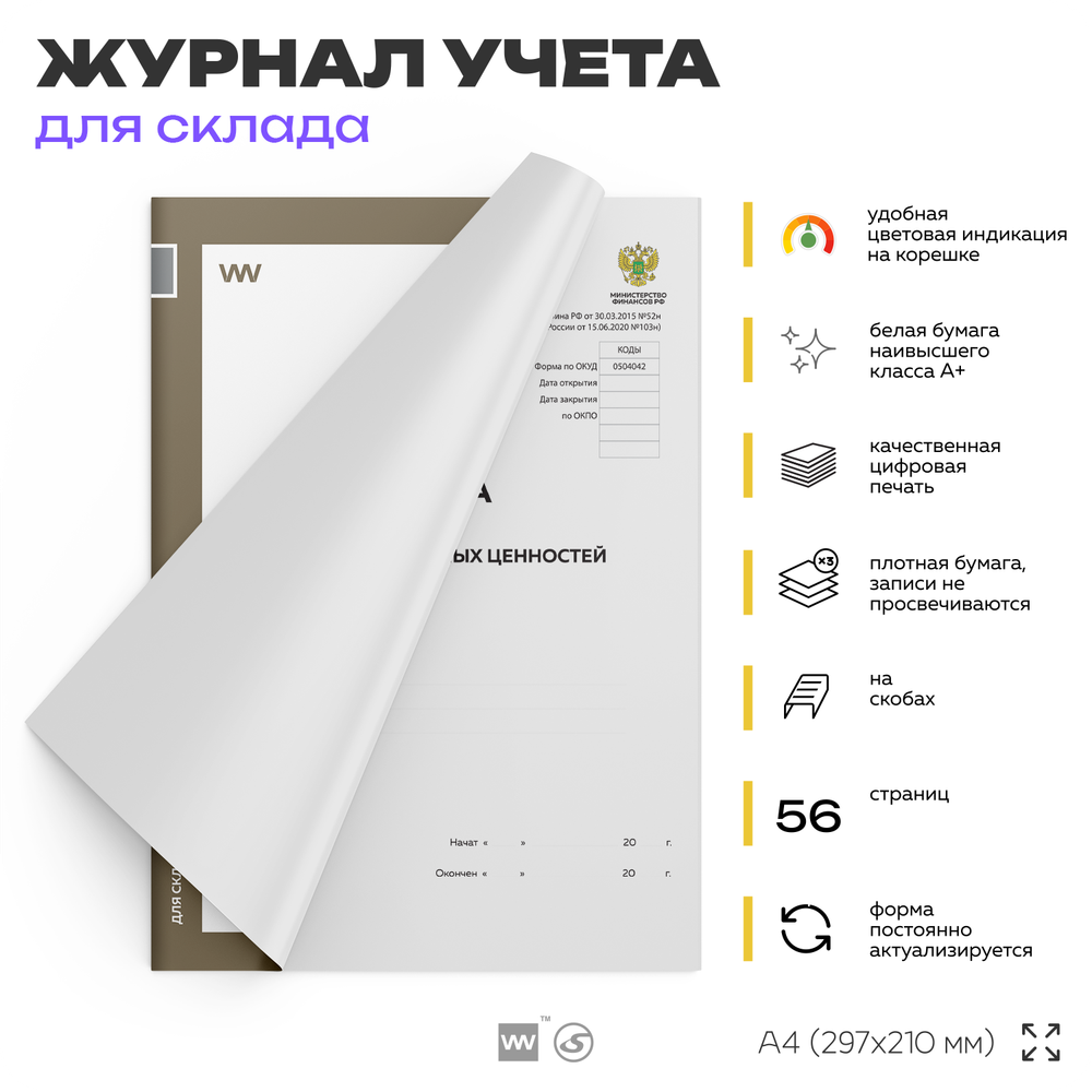 Книга учета материальных ценностей, форма по ОКУД 0504042, для организаций, складов, А4, 56 страниц, Докс Принт