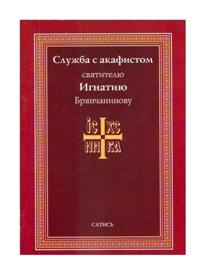 Служба с акафистом святителю Игнатию Брянчанинову