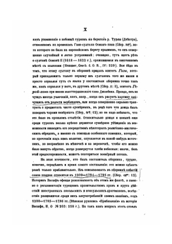 Сборник некоторых важных известий и официальных документов касательно Турции, России и Крыма | В. Д. Смирнов