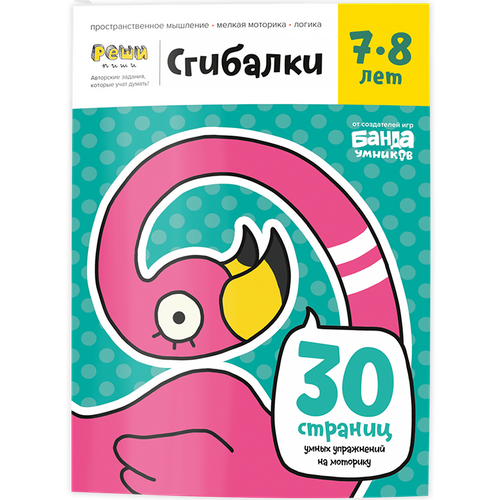 Сгибалки. Тетрадь с развивающими заданиями для детей 7-8 лет