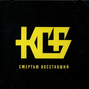 КГБ / Смертью Восставший (CD)