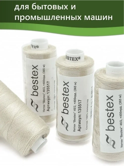 Нитки BESTEX для швейных машин и оверлока 40/2, упаковка 5 шт, цвет 204 кремовый