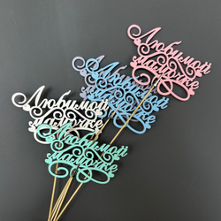 Топпер "Любимой мамочке"