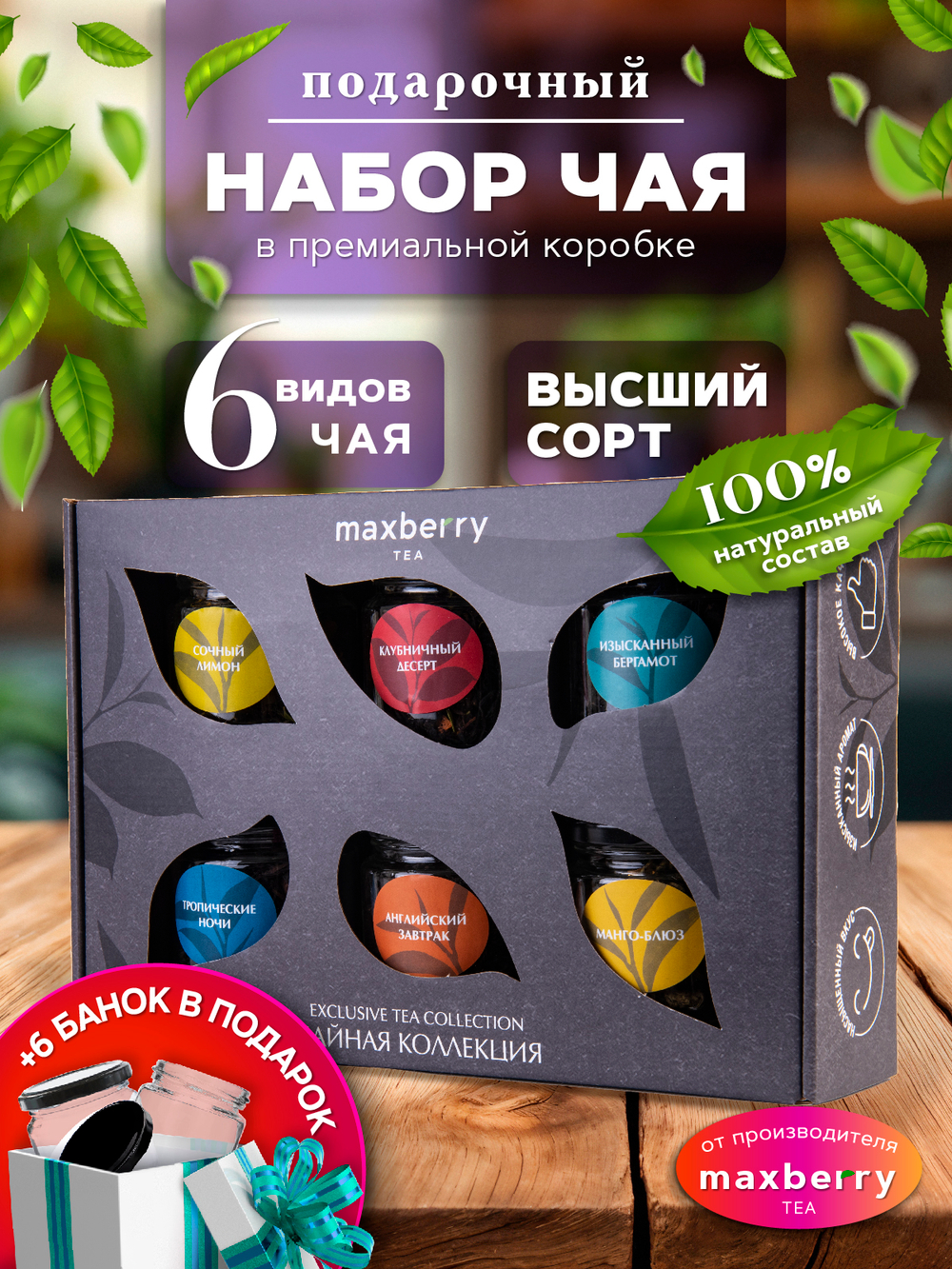 Maxberry, набор чая из 6 видов №3