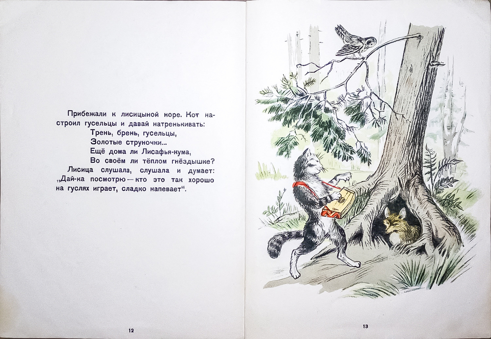 Петушок-золотой гребешок. Русская народная сказка в обработке А.Н. Толстого. 1948г.