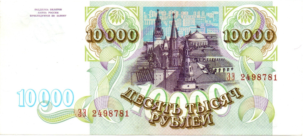 Банкнота 10000 рублей 1993 год Без модификации ЗЭ 2498781