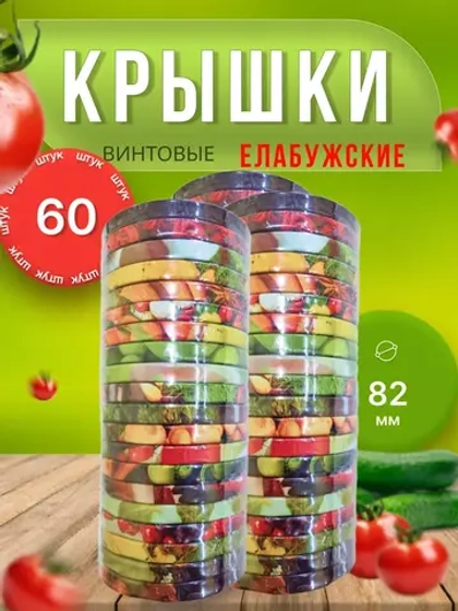 Крышки для банок винтовые Твист-офф 1-82 Елабужские *60шт