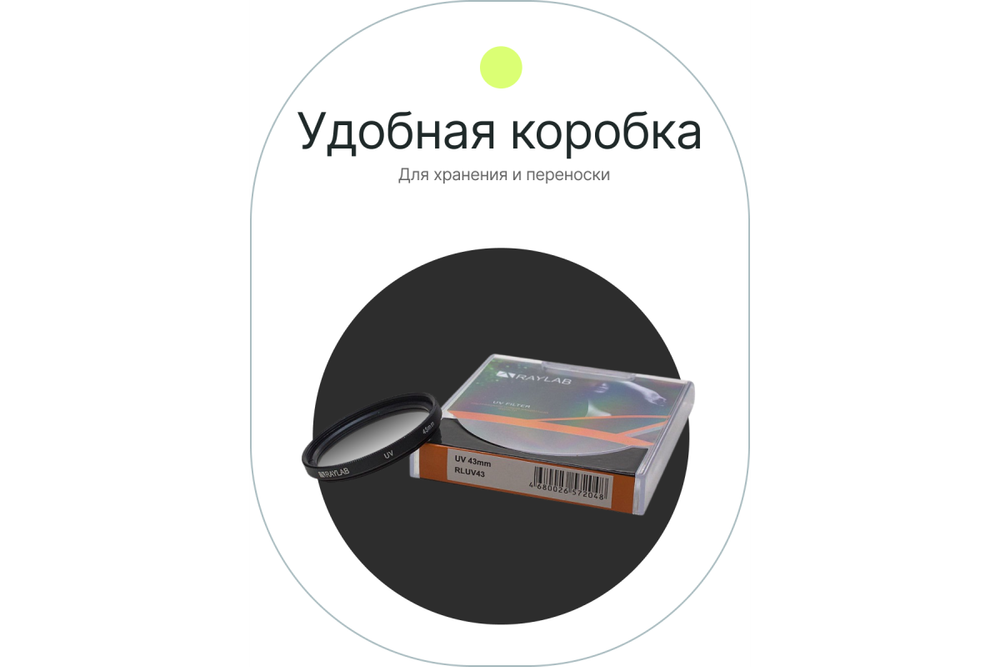 Фильтр защитный ультрафиолетовый RayLab UV 43mm