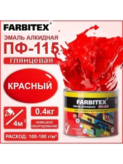 Эмаль ПФ-115 красная 0.4кг FARBITEX