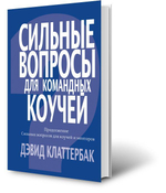 Книга "Сильные вопросы для командных коучей"