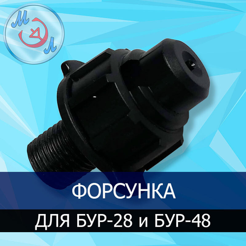 Форсунка для блоков увлажнения БУР-48 и БУР-28