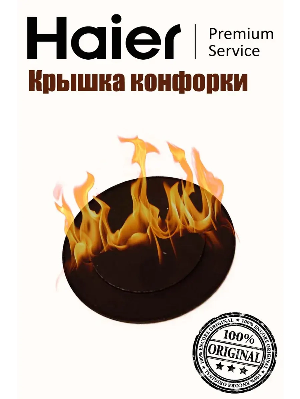 Крышка рассекателя 0530017080 Haier