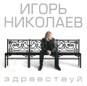 Игорь Николаев / Здравствуй (CD)