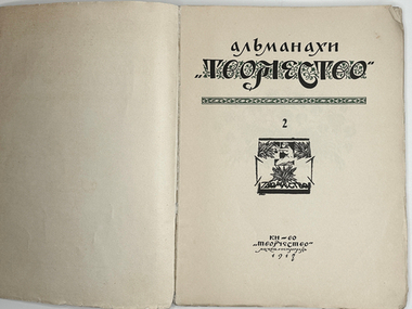 Альманахи Творчество. №2. М.; Пг.: Кн-во Творчество , 1918 г.